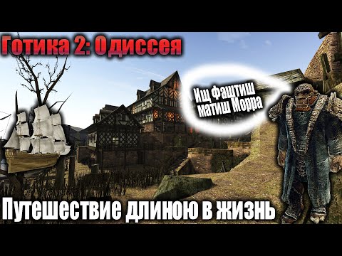 Видео: [22] Ищем Ксардаса | Gothic 2 Odyssee | Легенда об Мечтателе