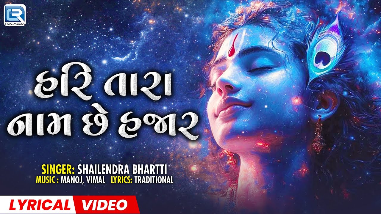 Hari Tara Naam Che Hajar હરિ તારા નામ છે હજારમાં Krishna Bhajan | Lyrical Video | Shailendra Bhartti