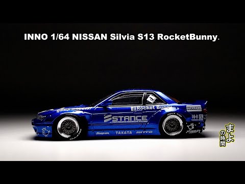 レビュー】INNO 1/64 日産 シルビア S13 ロケットバニー ダイ