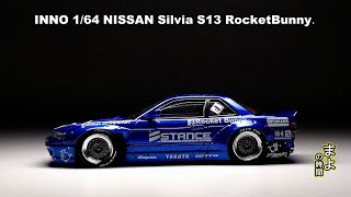イノモデル　1/64 日産　シルビア　S13 ロケットバニー 白 イノモデルのロケットバニー・日産シルビア【INNO64 NISSAN