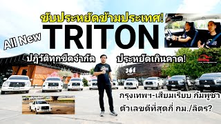 ขับประหยัด ข้ามประเทศ! ALL NEW TRITON "ปฎิวัติทุกขีดจำกัดประหยัดเกินคาด" กรุงเทพฯ-เสียมเรียบ กัมพูชา