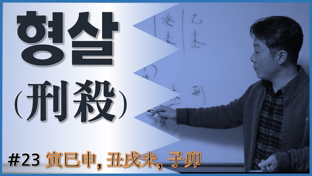 [초급강의]10  형살
