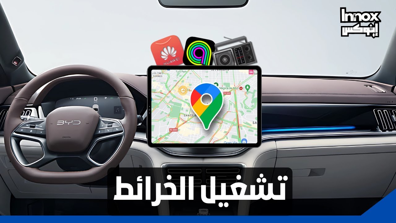 حركات وتكات EV | الحلقة 1: تثبيت Google Maps وAnghami والراديو على شاشة BYD 🚗📱