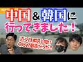 中国&韓国旅行に行ってきました!【KER公式切り抜き】