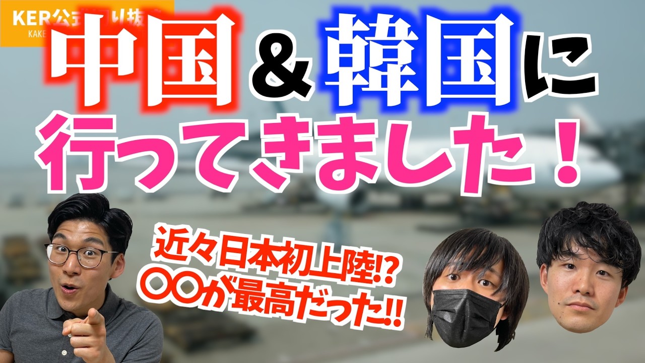 中国&韓国旅行に行ってきました!【KER公式切り抜き】