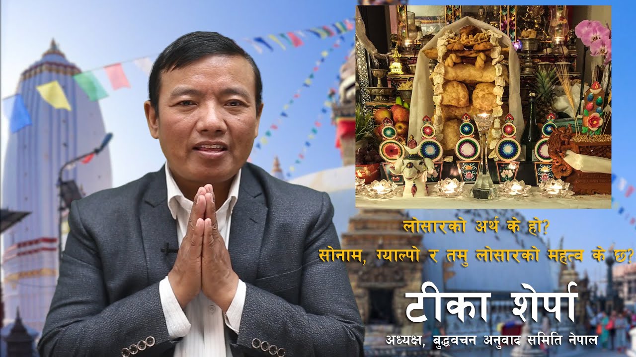 लोसारको अर्थ के हो? सोनाम लोसार ग्याल्पो लोसार तमु लोसारको महत्त्व के छ?