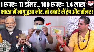 भारत में लागू हुआ ये नोट तो America समेत दुनिया के धुरंधर देशों के छूट जाएंगे पसीने