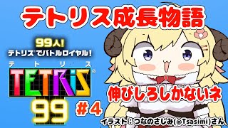 【テトリス99】第４回！視聴者参加型で今日もテトリス練習！！【角巻わため/ホロライブ４期生】