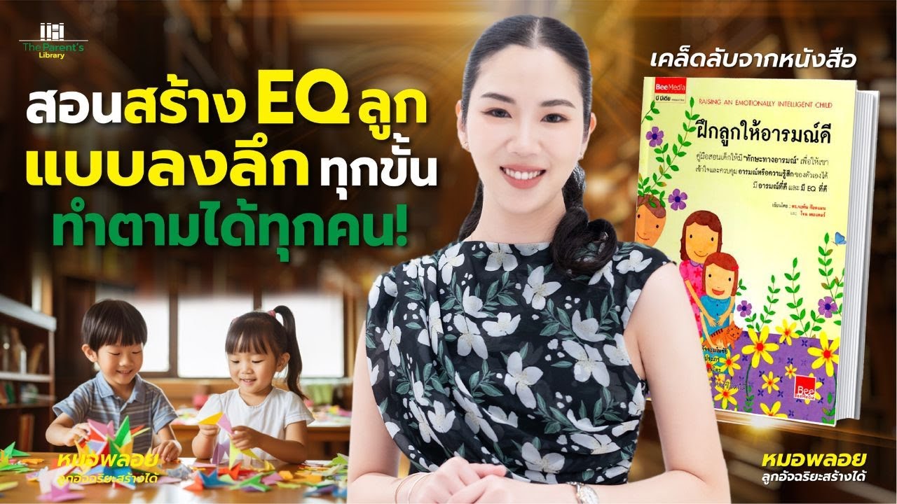 สอนสร้าง EQ ลูกแบบลงลึกทุกขั้น ทำตามได้ทุกคน I The Parent’s Library EP8
