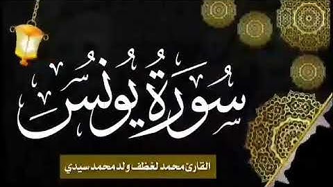 010 سورة يونس للقارئ الموريتاني الشيخ محمد لغظف ولد محمد سيدي_Mohamed Laghdaf Ould Sidi