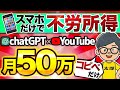 【 不労所得 】月 10万 は余裕！ AI 活用で動画量産！「顔出しなし」「ノースキル」で稼ぐ！【 チャットGPT で 副業 】