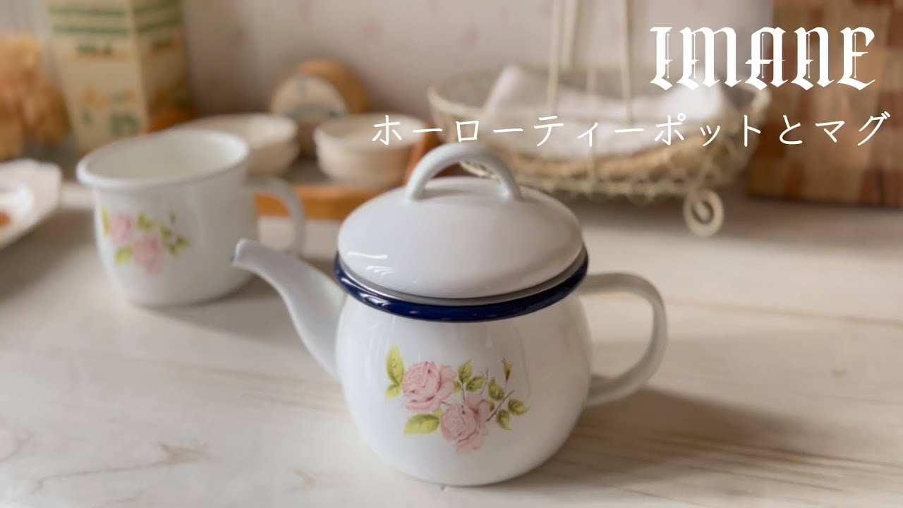 イマンダイアナローズ♪ホーローのティーセット - YouTube