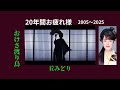 おけさ渡り鳥動画💦💖✨丘みどり💦🎼💘2005&lsquo;2025デビュー曲再編集