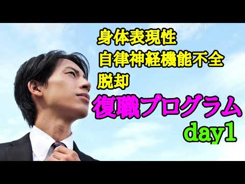 復職プログラムDay1