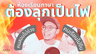 สอนยังไงให้สนุก | เทคนิคที่ผมใช้สอนในห้องเรียน