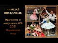 Николай Цискаридзе. Фрагменты из выпускного АРБ 2021 Мариинский театр