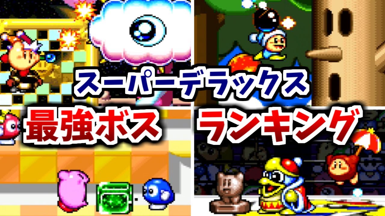 【星のカービィ　スーパーデラックス】最強ボス　ランキング（前編）