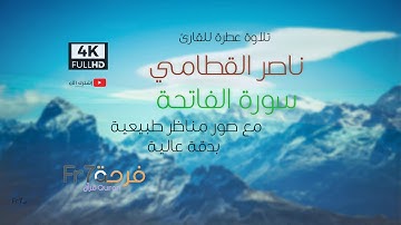 4K سورة الفاتحة - ناصر القطامي جودة عالية جدا