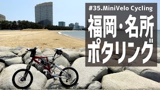 #35.福岡名所ポタリング / Fukuoka Famous Places Pottering