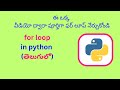 for loop in python telugu