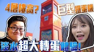 【Joeman】四層樓高的巨型扭蛋機？淡水超大轉蛋體驗！ft.咪妃