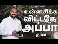 உன்ன சிக்க விட்டதே அப்பா தான் - Johnsam Joyson - Tamil Christian short message - Gospel Vision