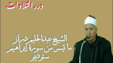 الشيخ عبدالحليم دراز ما تيسر من سورة إبراهيم ستوديو