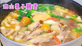 鮮淮山栗子🌰雞🐔煲 Stewed Chicken with Winter Mushrooms, Chestnuts, and Yam by 小英新食尚 10,093 views 2 months ago 11 minutes, 42 seconds