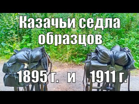 Различие казачьих седел