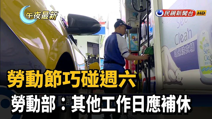 劳动节巧碰周六 劳动部:其他工作日应补休－民视新闻 - 天天要闻