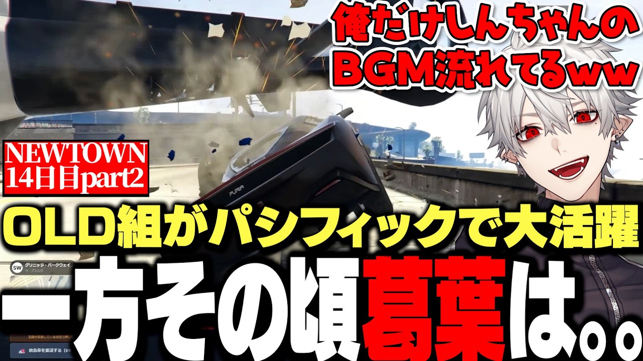 【面白まとめ】集められたOLD組がパシフィックで大活躍な一方その頃葛葉は。。。【にじさんじ/切り抜き/NEWTOWN 14日目まとめ】