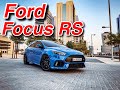 Ford Focus RS افضل هاتشباك ؟؟