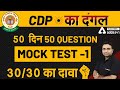 CTET का विजयरथ | CDP का दंगल  | 50 दिन  5o Question Mock Test 1 | 30/30 का दावा