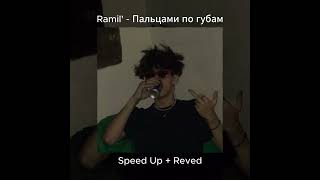 Ramil' -  Пальцами по губам (Speed Up + Reved)