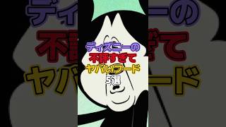 ディズニーの不評すぎてヤバいフード5選【ディズニー雑学】#ディズニー #disney #トリビア #雑学 #ディズニーランド #ディズニーシー #ディズニーフード