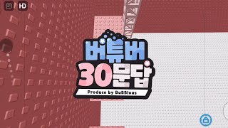 쭌채라 Youtube 버튜버 30문답 풀영상 모아보깅! #준희 #채희 #라희 #뽀니 #뽀까 #BuBBlous