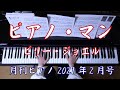 ピアノ・マン　ピアノ　（月刊ピアノ）　土曜ドラマ『六畳間のピアノマン』主題歌
