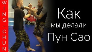 Как мы делали Пун Сао | моё обучение Чи Сао Вин Чун Как мы делали Пун Сао | моё обучение Чи Сао Вин Чун