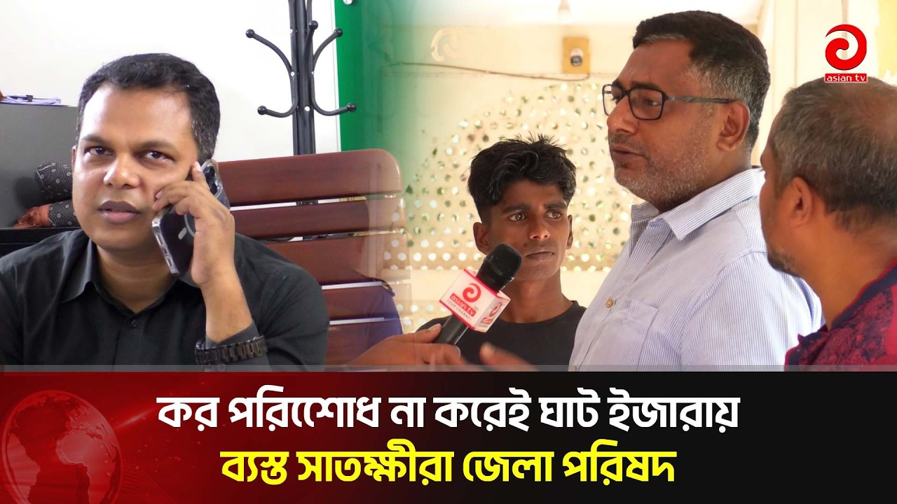 কর পরিশেোধ না করেই ঘাট ইজারায় ব্যস্ত সাতক্ষীরা জেলা পরিষদ | Asian TV