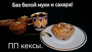 Без белой муки и сахара! ПП кексы с яблоками и грецкими орехами.