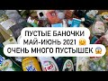 ПУСТЫЕ БАНОЧКИ 🎉 МАЙ - ИЮНЬ 2021 🎉 ОЧЕНЬ МНОГО 😱😱😱