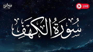 تلاوة خاشعة من سورة الكهف بصوت وديع اليمني | نور للقلب وسكينة للروح