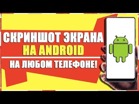 Видео: Как сделать снимок экрана SnapChat на телефоне Android