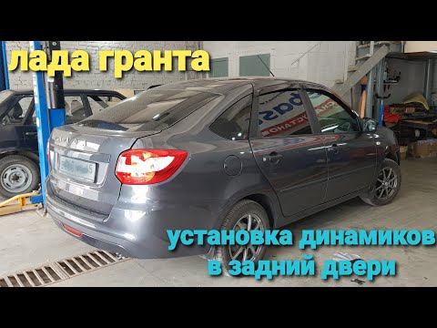 Lada Granta liftback установка динамики  акустики в задние двери