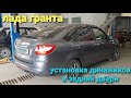 Lada Granta liftback установка динамики  акустики в задние двери