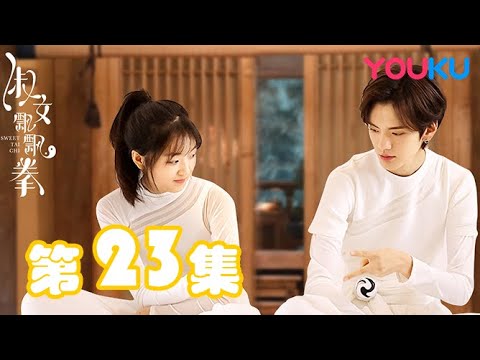 陸劇-淑女飄飄拳-EP 23