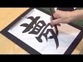 【ASMR】書道（習字）毛筆で半紙に漢字を書く音｜音声なし｜快眠＆リラックス【音フェチ】