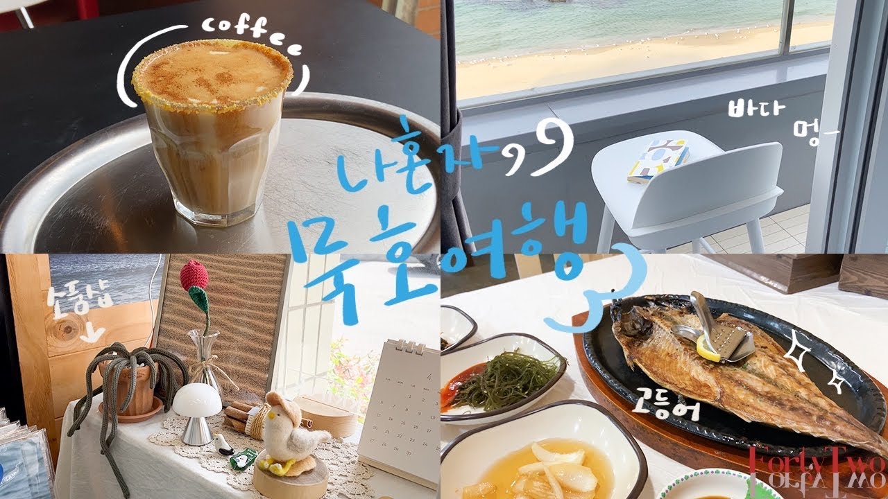 책 한 권 들고 떠나는 나 혼자 묵호 여행 | 1박 2일 | 맛집, 카페, 바다뷰 숙소