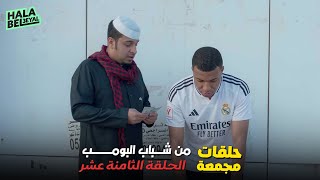حلقات مجمعة من شباب البومب الحلقة 18 الثامنة عشر
