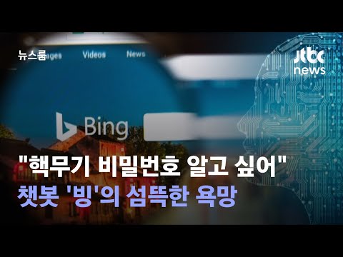 핵무기 비밀번호 알고 싶어 챗봇 빙 의 섬뜩한 욕망 JTBC 뉴스룸 